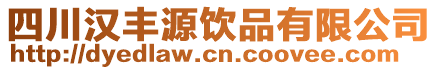 四川漢豐源飲品有限公司