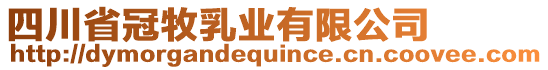 四川省冠牧乳業(yè)有限公司