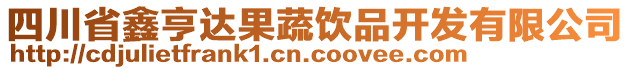 四川省鑫亨達(dá)果蔬飲品開發(fā)有限公司