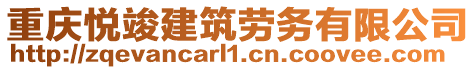 重慶悅竣建筑勞務(wù)有限公司