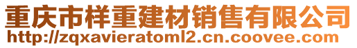 重慶市樣重建材銷售有限公司