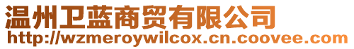 溫州衛藍商貿有限公司
