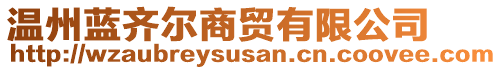 溫州藍(lán)齊爾商貿(mào)有限公司