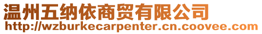 溫州五納依商貿(mào)有限公司