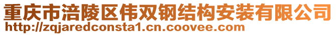 重慶市涪陵區(qū)偉雙鋼結(jié)構(gòu)安裝有限公司