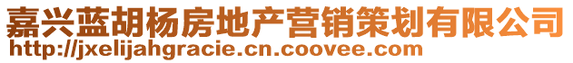 嘉興藍(lán)胡楊房地產(chǎn)營(yíng)銷策劃有限公司