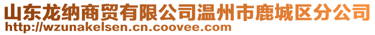 山東龍納商貿(mào)有限公司溫州市鹿城區(qū)分公司