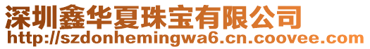 深圳鑫華夏珠寶有限公司