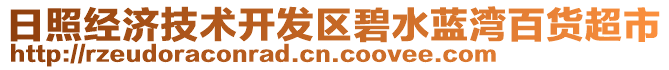 日照經(jīng)濟技術(shù)開發(fā)區(qū)碧水藍灣百貨超市