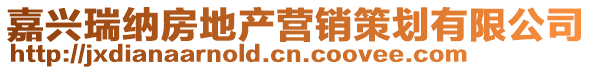 嘉興瑞納房地產(chǎn)營(yíng)銷策劃有限公司