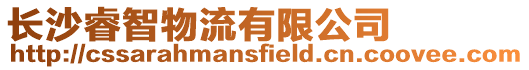 長沙睿智物流有限公司