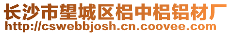 長沙市望城區(qū)梠中梠鋁材廠