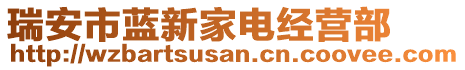 瑞安市藍(lán)新家電經(jīng)營(yíng)部