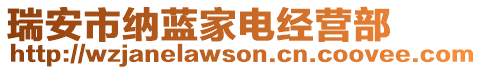 瑞安市納藍(lán)家電經(jīng)營部