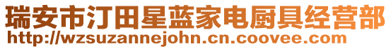 瑞安市汀田星藍(lán)家電廚具經(jīng)營部