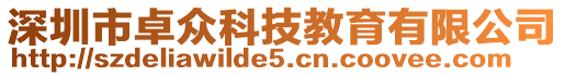 深圳市卓眾科技教育有限公司