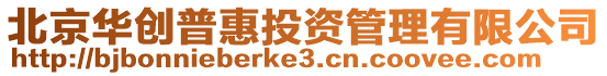 北京華創(chuàng)普惠投資管理有限公司