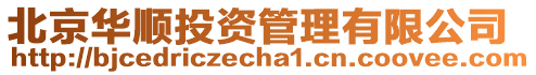 北京華順投資管理有限公司