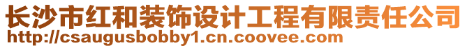 長沙市紅和裝飾設計工程有限責任公司