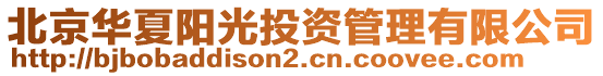 北京華夏陽(yáng)光投資管理有限公司