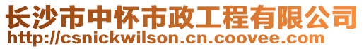 長沙市中懷市政工程有限公司