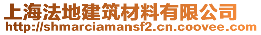 上海法地建筑材料有限公司