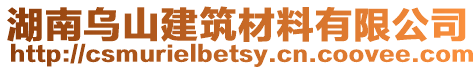 湖南烏山建筑材料有限公司