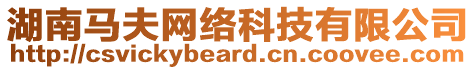 湖南馬夫網(wǎng)絡(luò)科技有限公司