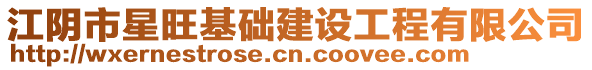 江陰市星旺基礎(chǔ)建設(shè)工程有限公司