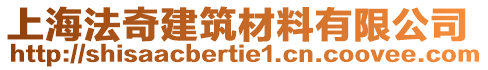 上海法奇建筑材料有限公司