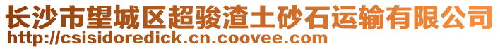 長(zhǎng)沙市望城區(qū)超駿渣土砂石運(yùn)輸有限公司