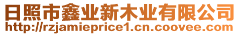 日照市鑫業(yè)新木業(yè)有限公司