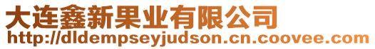 大連鑫新果業(yè)有限公司