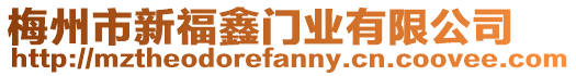 梅州市新福鑫門業有限公司
