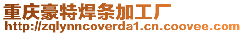重慶豪特焊條加工廠