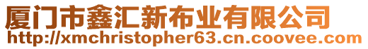 廈門市鑫匯新布業(yè)有限公司