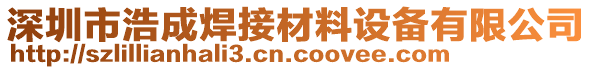 深圳市浩成焊接材料設(shè)備有限公司