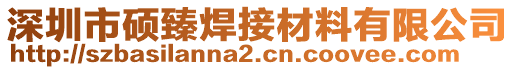 深圳市碩臻焊接材料有限公司