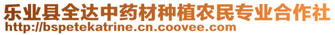 樂(lè)業(yè)縣全達(dá)中藥材種植農(nóng)民專(zhuān)業(yè)合作社