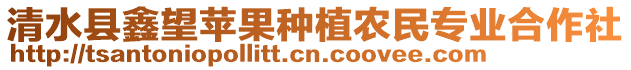 清水縣鑫望蘋(píng)果種植農(nóng)民專業(yè)合作社