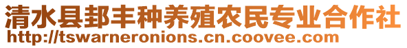 清水縣邽豐種養(yǎng)殖農(nóng)民專業(yè)合作社