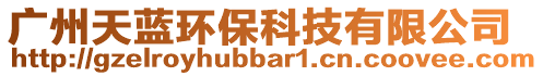 廣州天藍(lán)環(huán)保科技有限公司