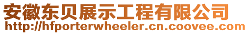 安徽東貝展示工程有限公司