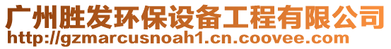 廣州勝發(fā)環(huán)保設(shè)備工程有限公司