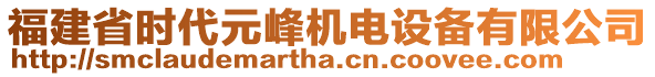 福建省時(shí)代元峰機(jī)電設(shè)備有限公司