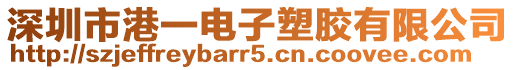 深圳市港一電子塑膠有限公司