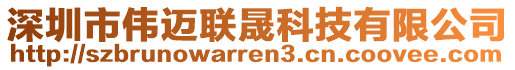 深圳市偉邁聯晟科技有限公司