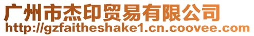 廣州市杰印貿易有限公司