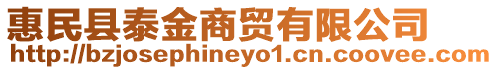 惠民縣泰金商貿有限公司
