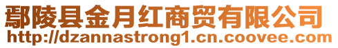 鄢陵縣金月紅商貿有限公司